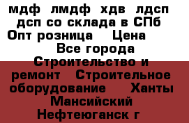   мдф, лмдф, хдв, лдсп, дсп со склада в СПб. Опт/розница! › Цена ­ 750 - Все города Строительство и ремонт » Строительное оборудование   . Ханты-Мансийский,Нефтеюганск г.